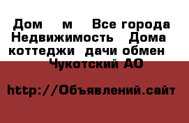 Дом 113м2 - Все города Недвижимость » Дома, коттеджи, дачи обмен   . Чукотский АО